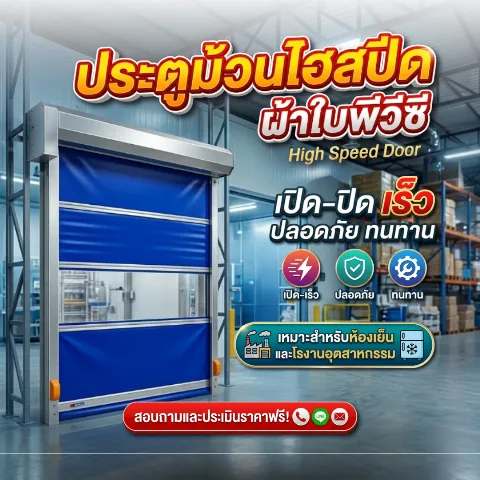 ประตูม้วนผ้าใบ PVC อัตโนมัติ (High Speed Door)