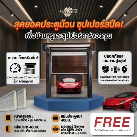 ประตูม้วนโลหะความเร็วสูง ( Super speed/ Aluminum Alloy Fast Door )