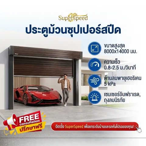ประตูม้วนโลหะความเร็วสูง ( Super speed/ Aluminum Alloy Fast Door )